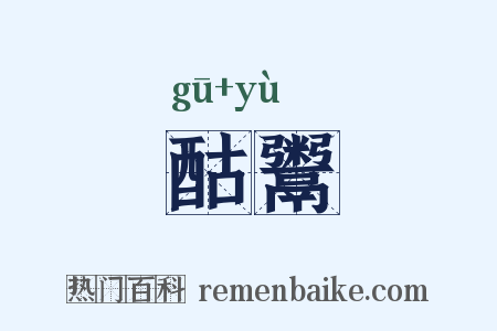 酤鬻是什么意思的图片